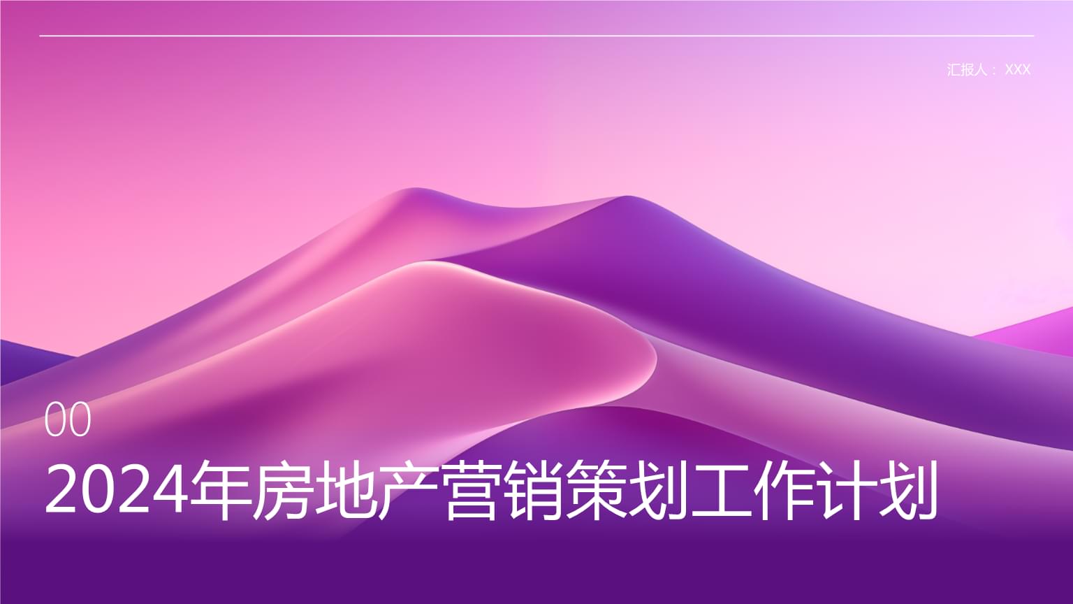 2024年房地產(chǎn)營銷策劃工作計劃.ppt
